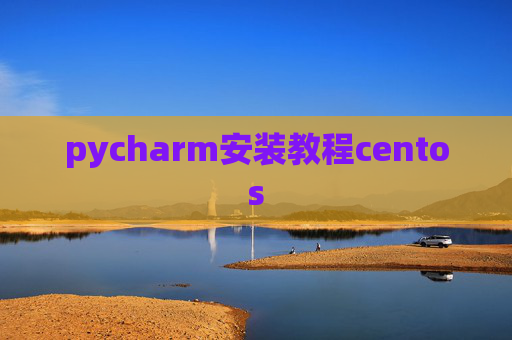 pycharm安装教程centos